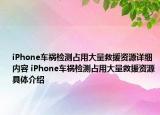 iPhone車禍檢測占用大量救援資源詳細內(nèi)容 iPhone車禍檢測占用大量救援資源具體介紹