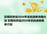 彭斯將參加2024年總統(tǒng)選舉詳細(xì)內(nèi)容 彭斯將參加2024年總統(tǒng)選舉具體介紹