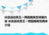 冰壺運(yùn)動員王一博因病離世詳細(xì)內(nèi)容 冰壺運(yùn)動員王一博因病離世具體介紹