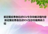 新冠重癥患者自述ICU生存攻略詳細內(nèi)容 新冠重癥患者自述ICU生存攻略具體介紹