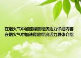 在煙火氣中加速釋放經(jīng)濟(jì)活力詳細(xì)內(nèi)容 在煙火氣中加速釋放經(jīng)濟(jì)活力具體介紹