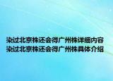 染過北京株還會得廣州株詳細內(nèi)容 染過北京株還會得廣州株具體介紹