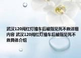 武漢120闖紅燈撞車后被指見死不救詳細(xì)內(nèi)容 武漢120闖紅燈撞車后被指見死不救具體介紹