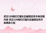 武漢120闖紅燈撞車后被指見死不救詳細(xì)內(nèi)容 武漢120闖紅燈撞車后被指見死不救具體介紹