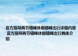 官方指導(dǎo)兩節(jié)錯(cuò)峰休假錯(cuò)峰出行詳細(xì)內(nèi)容 官方指導(dǎo)兩節(jié)錯(cuò)峰休假錯(cuò)峰出行具體介紹