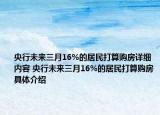 央行未來(lái)三月16%的居民打算購(gòu)房詳細(xì)內(nèi)容 央行未來(lái)三月16%的居民打算購(gòu)房具體介紹