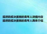 挺進(jìn)防疫決賽圈的青年人詳細(xì)內(nèi)容 挺進(jìn)防疫決賽圈的青年人具體介紹