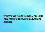 投資基金100萬本金4年僅剩1.71萬詳細內(nèi)容 投資基金100萬本金4年僅剩1.71萬具體介紹