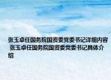 張玉卓任國務院國資委黨委書記詳細內容 張玉卓任國務院國資委黨委書記具體介紹