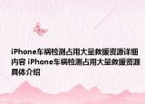 iPhone車禍檢測(cè)占用大量救援資源詳細(xì)內(nèi)容 iPhone車禍檢測(cè)占用大量救援資源具體介紹