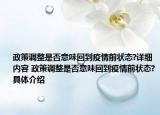 政策調(diào)整是否意味回到疫情前狀態(tài)?詳細(xì)內(nèi)容 政策調(diào)整是否意味回到疫情前狀態(tài)?具體介紹