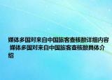 媒體多國對來自中國旅客查核酸詳細(xì)內(nèi)容 媒體多國對來自中國旅客查核酸具體介紹