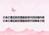 乙類乙管后防控措施有何不同詳細(xì)內(nèi)容 乙類乙管后防控措施有何不同具體介紹
