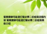 復(fù)星健康可赴港打復(fù)必泰二價疫苗詳細內(nèi)容 復(fù)星健康可赴港打復(fù)必泰二價疫苗具體介紹