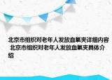 北京市組織對老年人發(fā)放血氧夾詳細(xì)內(nèi)容 北京市組織對老年人發(fā)放血氧夾具體介紹