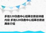 多地120急救中心招募志愿者詳細(xì)內(nèi)容 多地120急救中心招募志愿者具體介紹