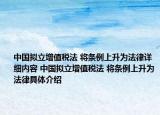 中國擬立增值稅法 將條例上升為法律詳細內(nèi)容 中國擬立增值稅法 將條例上升為法律具體介紹