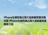 iPhone車禍檢測占用大量救援資源詳細(xì)內(nèi)容 iPhone車禍檢測占用大量救援資源具體介紹