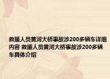 救援人員黃河大橋事故涉200多輛車詳細內(nèi)容 救援人員黃河大橋事故涉200多輛車具體介紹