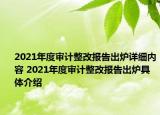 2021年度審計整改報告出爐詳細(xì)內(nèi)容 2021年度審計整改報告出爐具體介紹