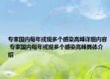 專家國內(nèi)每年或現(xiàn)多個感染高峰詳細內(nèi)容 專家國內(nèi)每年或現(xiàn)多個感染高峰具體介紹
