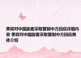 美將對(duì)中國(guó)旅客采取管制中方回應(yīng)詳細(xì)內(nèi)容 美將對(duì)中國(guó)旅客采取管制中方回應(yīng)具體介紹