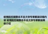 疫情防控調(diào)整會不會太快專家解讀詳細(xì)內(nèi)容 疫情防控調(diào)整會不會太快專家解讀具體介紹