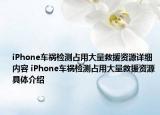 iPhone車禍檢測占用大量救援資源詳細(xì)內(nèi)容 iPhone車禍檢測占用大量救援資源具體介紹