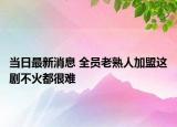 當(dāng)日最新消息 全員老熟人加盟這劇不火都很難