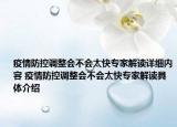 疫情防控調(diào)整會不會太快專家解讀詳細(xì)內(nèi)容 疫情防控調(diào)整會不會太快專家解讀具體介紹