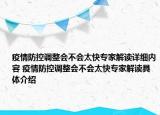 疫情防控調(diào)整會不會太快專家解讀詳細內(nèi)容 疫情防控調(diào)整會不會太快專家解讀具體介紹