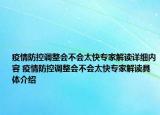 疫情防控調(diào)整會(huì)不會(huì)太快專(zhuān)家解讀詳細(xì)內(nèi)容 疫情防控調(diào)整會(huì)不會(huì)太快專(zhuān)家解讀具體介紹
