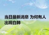 當(dāng)日最新消息 為何有人出現(xiàn)白肺