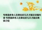 專(zhuān)家很多老人在家扛好幾天才就診詳細(xì)內(nèi)容 專(zhuān)家很多老人在家扛好幾天才就診具體介紹