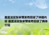 最富法官?gòu)埣一郯赣泻罄m(xù)了詳細(xì)內(nèi)容 最富法官?gòu)埣一郯赣泻罄m(xù)了具體介紹