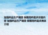 加強藥品生產(chǎn)調(diào)撥 保障用藥需求詳細內(nèi)容 加強藥品生產(chǎn)調(diào)撥 保障用藥需求具體介紹