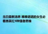 當(dāng)日最新消息 唯唯諾諾的女生必看惠英紅9種強者思維