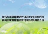 著名作家葛翠琳逝世 享年92歲詳細(xì)內(nèi)容 著名作家葛翠琳逝世 享年92歲具體介紹