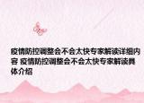 疫情防控調(diào)整會(huì)不會(huì)太快專家解讀詳細(xì)內(nèi)容 疫情防控調(diào)整會(huì)不會(huì)太快專家解讀具體介紹