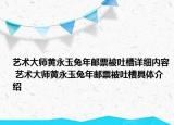 藝術(shù)大師黃永玉兔年郵票被吐槽詳細(xì)內(nèi)容 藝術(shù)大師黃永玉兔年郵票被吐槽具體介紹
