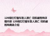 120闖紅燈撞車致人溺亡 司機被刑拘詳細(xì)內(nèi)容 120闖紅燈撞車致人溺亡 司機被刑拘具體介紹