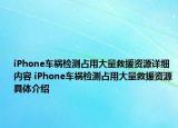 iPhone車禍檢測占用大量救援資源詳細(xì)內(nèi)容 iPhone車禍檢測占用大量救援資源具體介紹