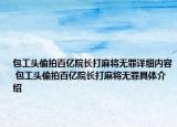 包工頭偷拍百億院長打麻將無罪詳細內(nèi)容 包工頭偷拍百億院長打麻將無罪具體介紹