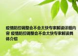 疫情防控調(diào)整會不會太快專家解讀詳細內(nèi)容 疫情防控調(diào)整會不會太快專家解讀具體介紹