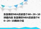 東契奇砍NBA歷史首個(gè)60+20+10詳細(xì)內(nèi)容 東契奇砍NBA歷史首個(gè)60+20+10具體介紹