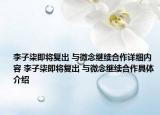 李子柒即將復(fù)出 與微念繼續(xù)合作詳細內(nèi)容 李子柒即將復(fù)出 與微念繼續(xù)合作具體介紹