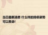 當日最新消息 什么樣的排痰姿勢可以救命!