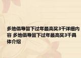 多地倡導(dǎo)留下過(guò)年最高獎(jiǎng)3千詳細(xì)內(nèi)容 多地倡導(dǎo)留下過(guò)年最高獎(jiǎng)3千具體介紹