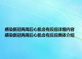 感染新冠兩周后心肌會有反應(yīng)詳細內(nèi)容 感染新冠兩周后心肌會有反應(yīng)具體介紹