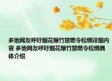 多地網(wǎng)友呼吁煙花爆竹禁燃令松綁詳細內(nèi)容 多地網(wǎng)友呼吁煙花爆竹禁燃令松綁具體介紹
